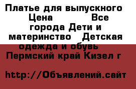 Платье для выпускного  › Цена ­ 4 500 - Все города Дети и материнство » Детская одежда и обувь   . Пермский край,Кизел г.